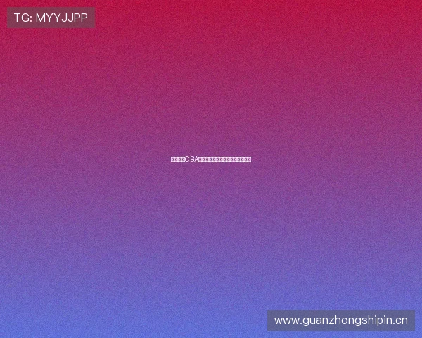 咪咕直播CBA赛事直播下载教程及观看指南详解